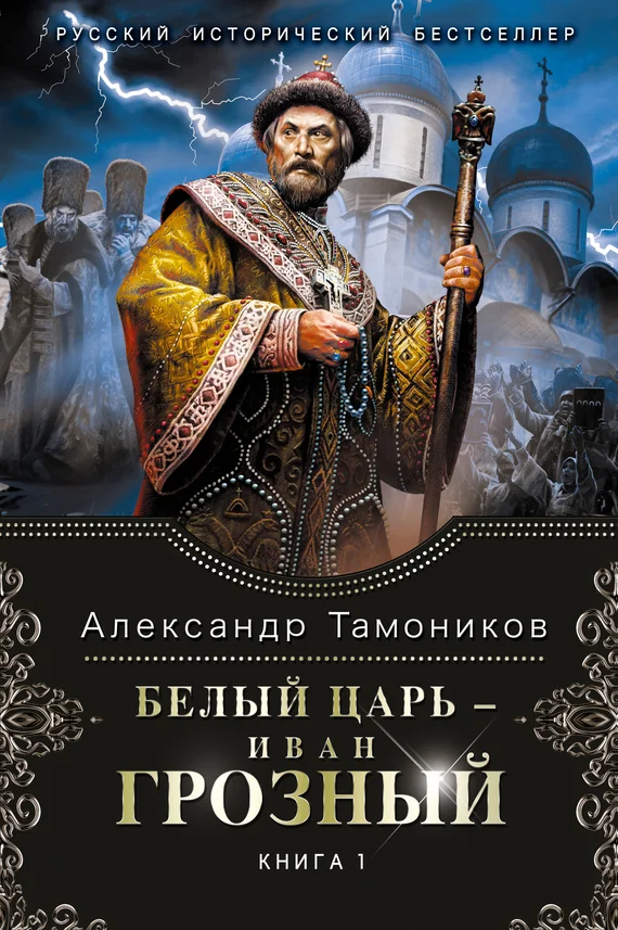 Обложка Белый царь – Иван Грозный. Книга 1