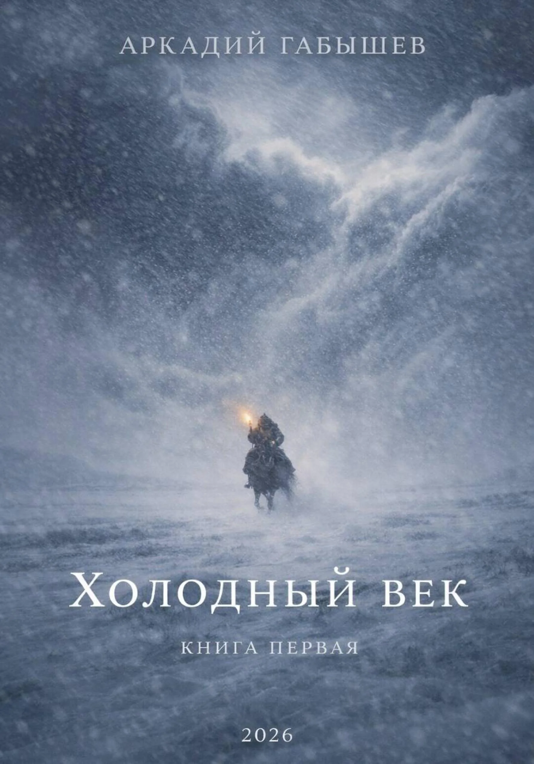 Обложка Холодный век