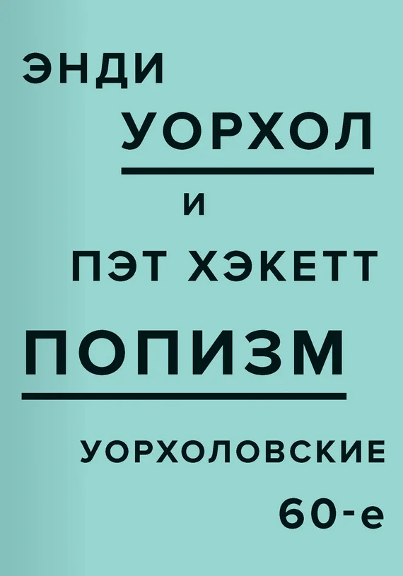 Обложка ПОПизм. Уорхоловские 60-е