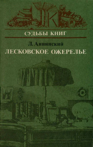 Обложка Лесковское ожерелье