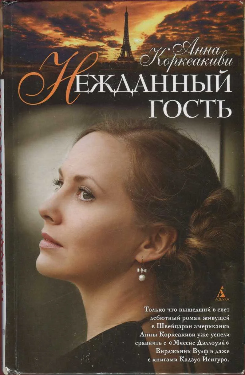 Обложка Нежданный гость