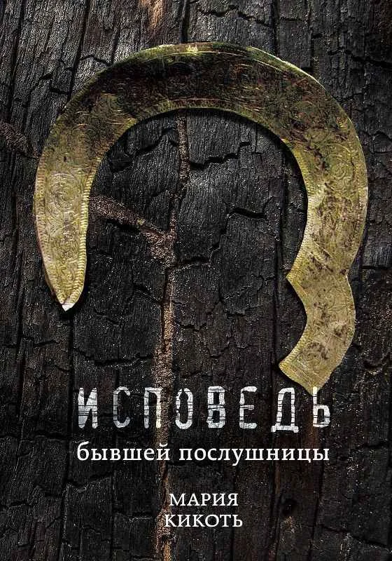 Обложка Исповедь бывшей послушницы