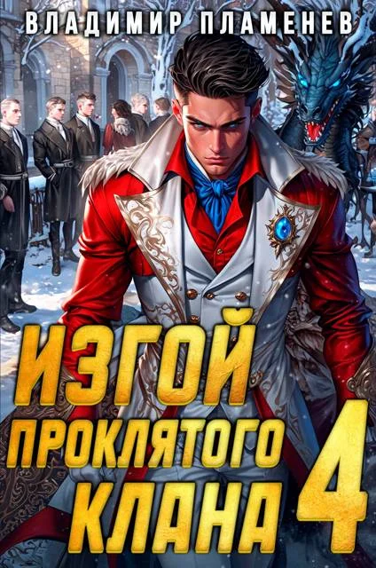 Обложка Изгой Проклятого Клана. Том 4