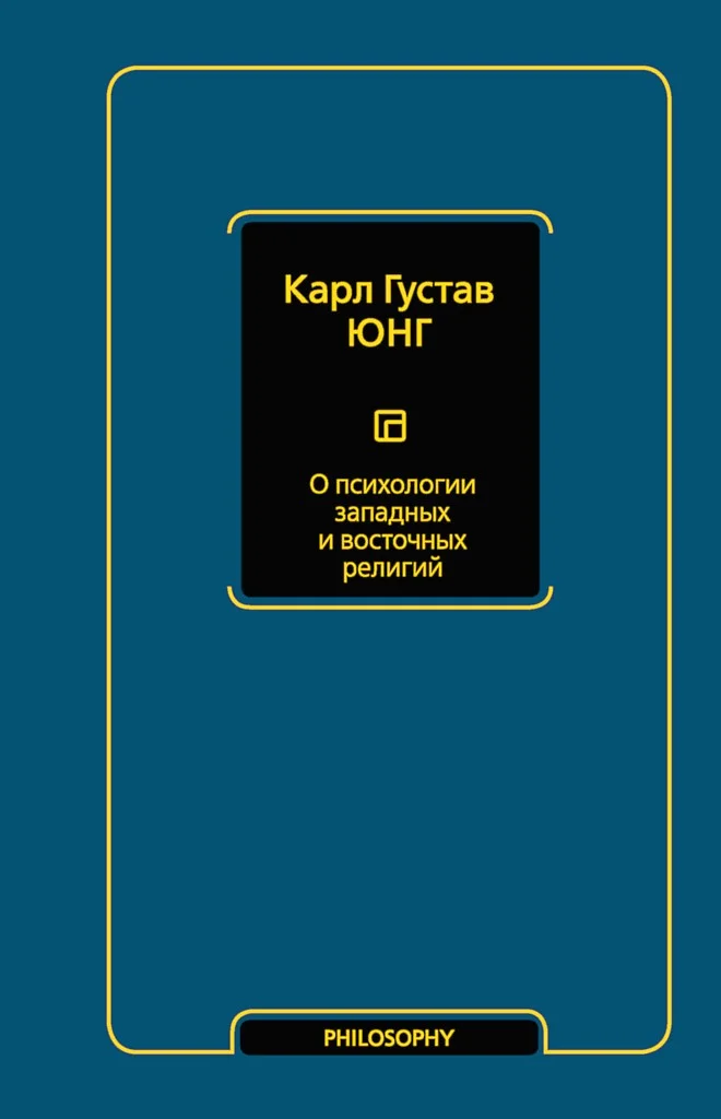 Обложка О психологии западных и восточных религий (сборник)