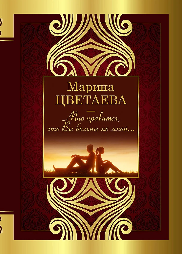 Обложка Мне нравится, что Вы больны не мной…