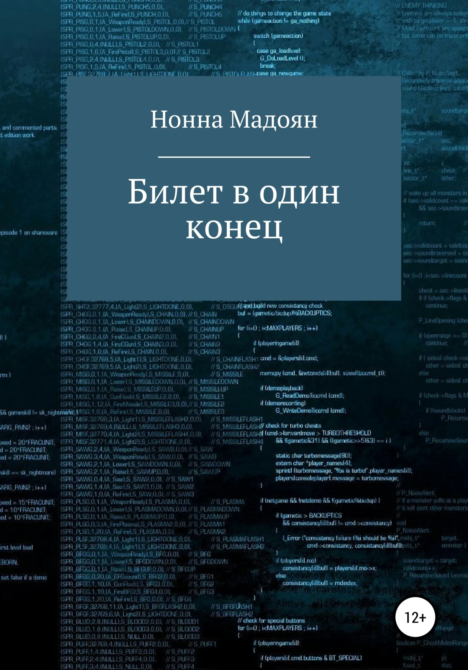 Обложка Билет в один конец