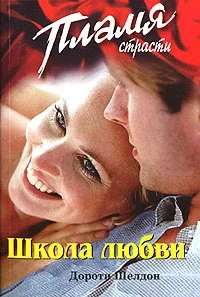 Обложка Школа любви
