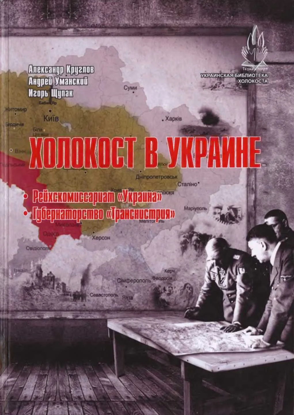 Обложка Холокост в Украине: Рейхскомиссариат «Украина», Губернаторство «Транснистрия»: монография.