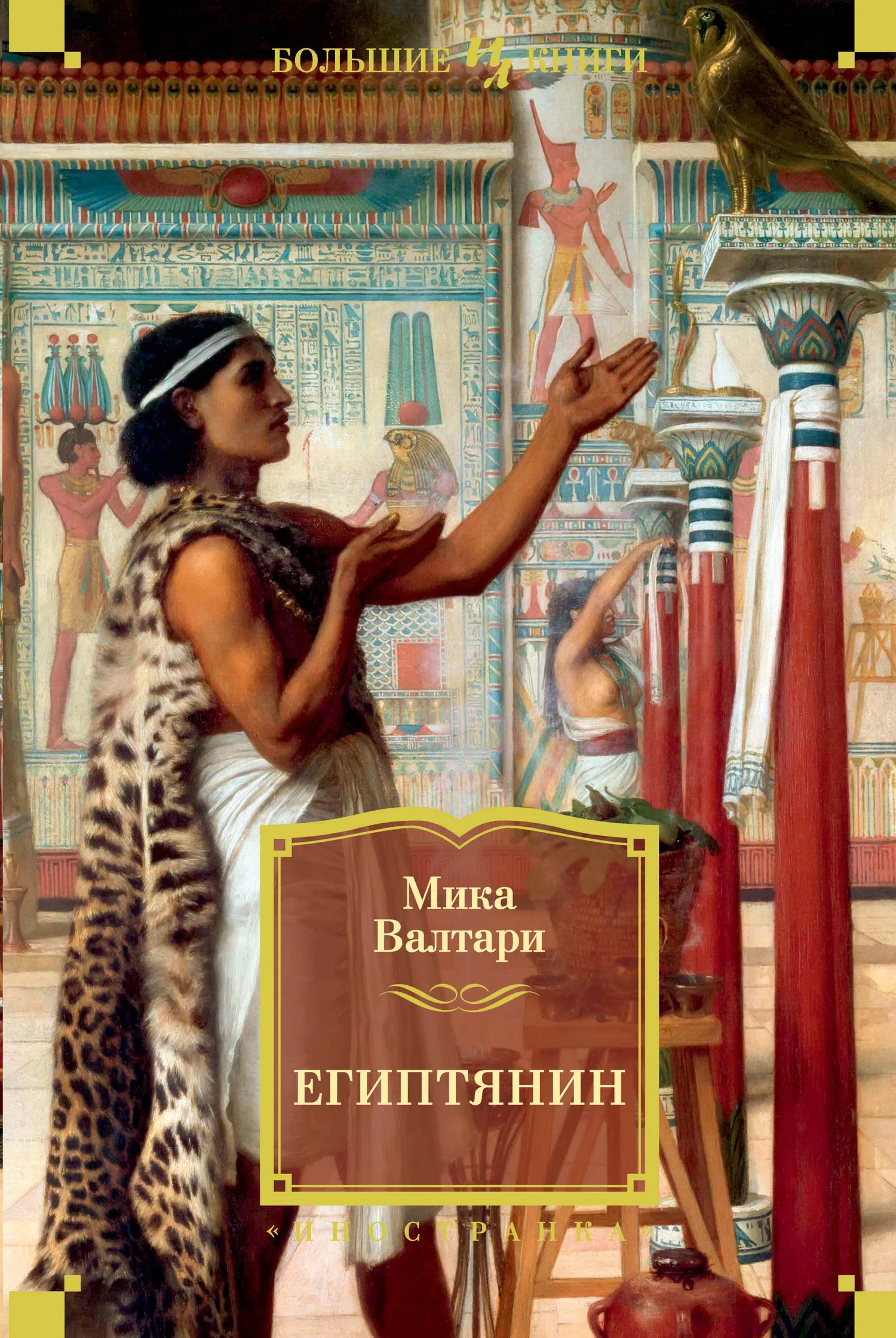 Обложка Египтянин