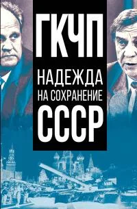 Обложка ГКЧП – надежда на сохранение СССР