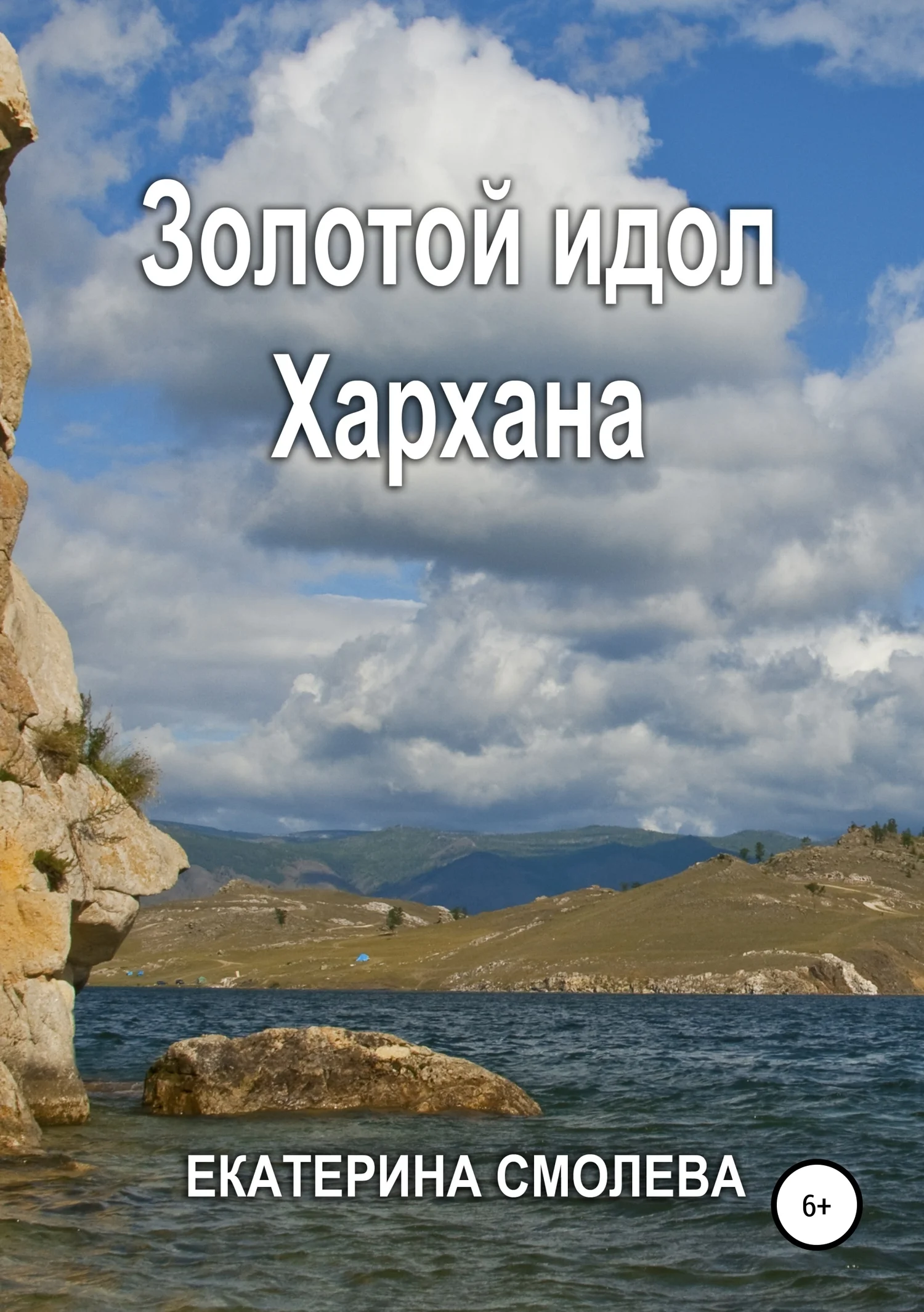 Обложка Золотой идол Хархана