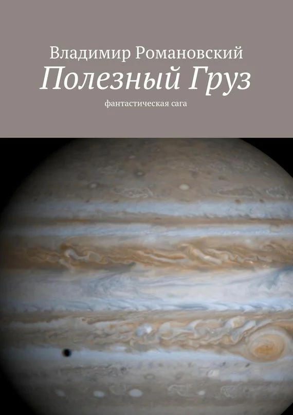 Обложка Полезный Груз