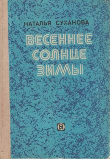 Обложка Весеннее солнце зимы
