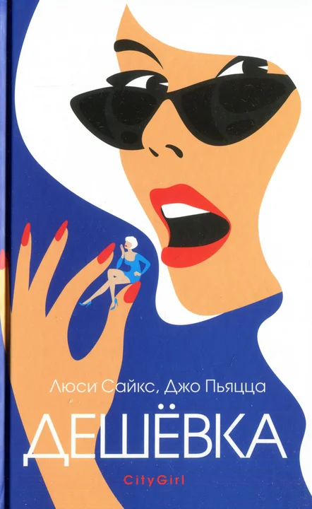 Обложка Дешевка