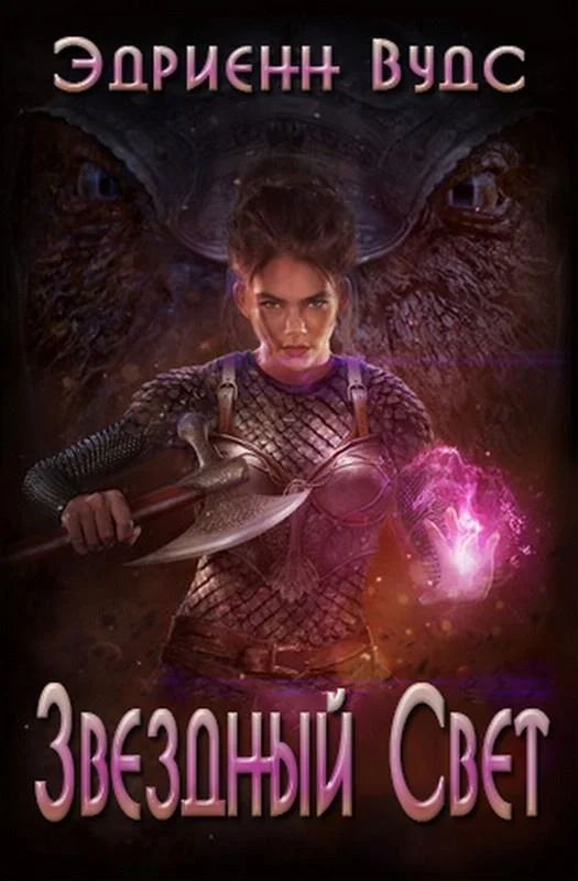 Обложка Звездный свет