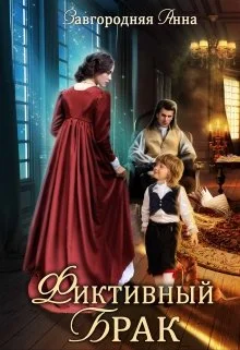 Обложка Фиктивный брак