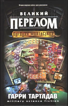 Обложка Великий перелом