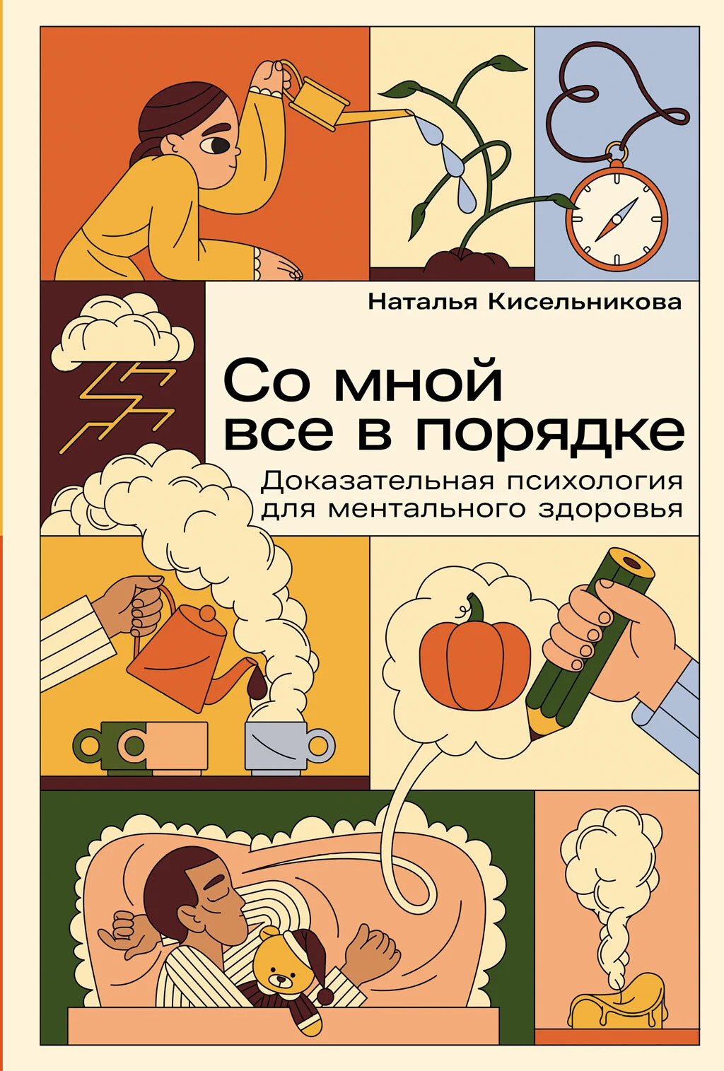 Обложка Со мной все в порядке: Доказательная психология для ментального здоровья