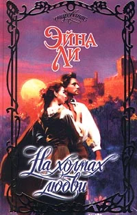 Обложка На холмах любви