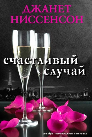 Обложка Счастливый случай