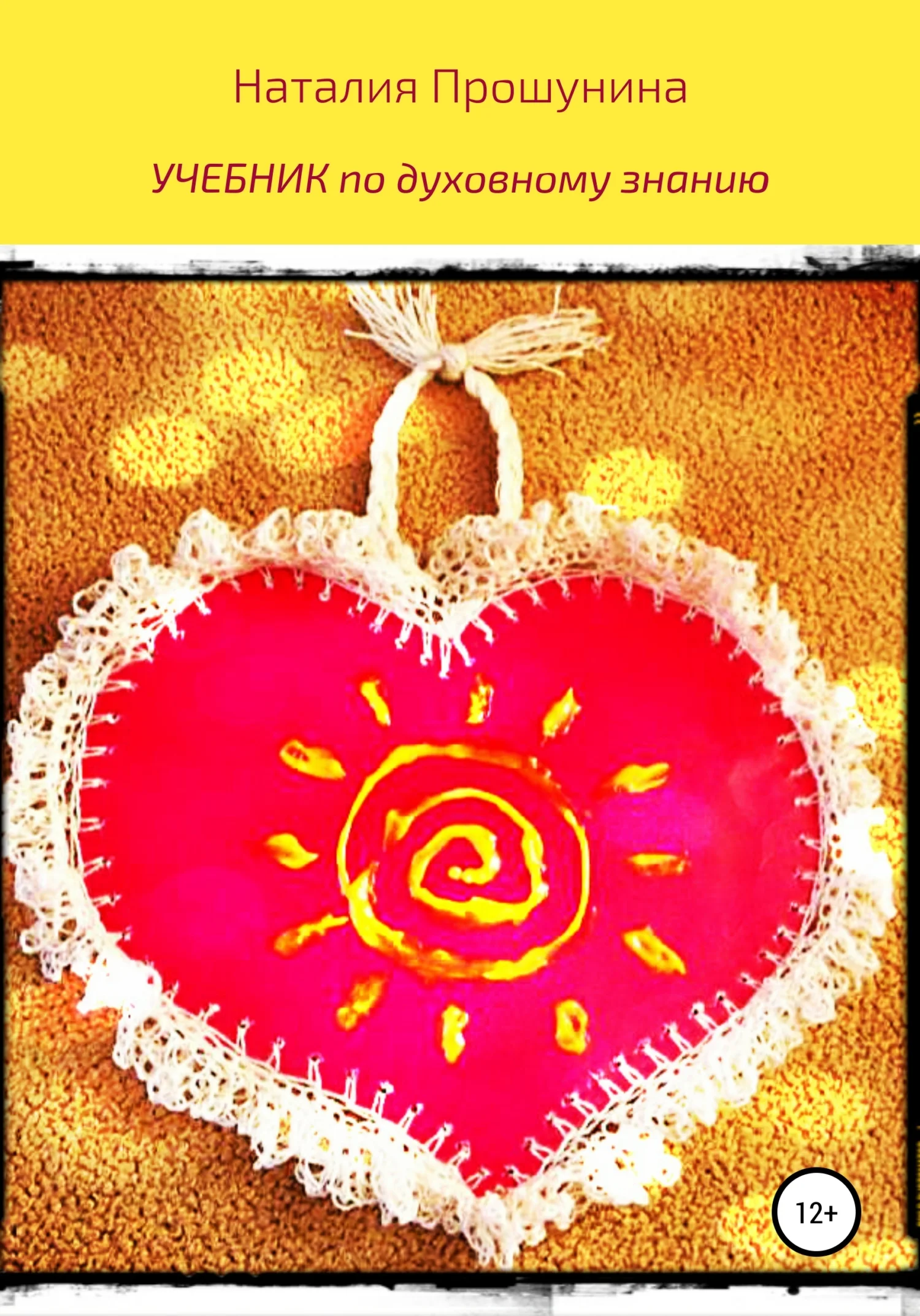 Обложка Учебник по духовному знанию