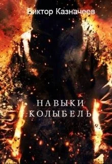 Обложка Навыки. Колыбель