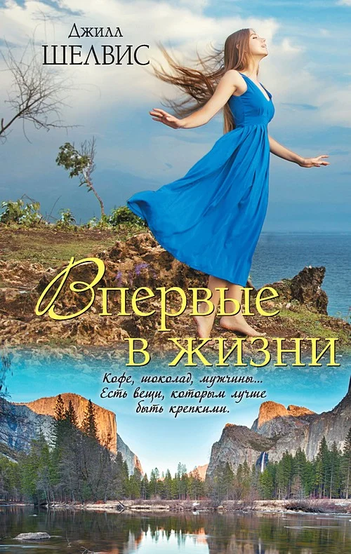 Обложка Впервые в жизни