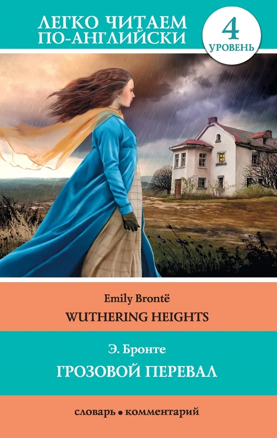 Обложка Грозовой перевал / Wuthering Heights