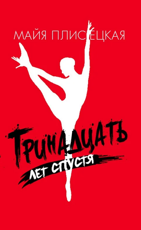 Обложка Тринадцать лет спустя