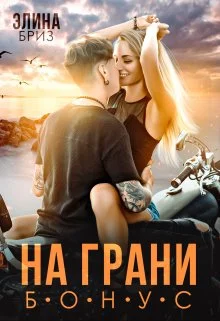 Обложка На грани (бонус)