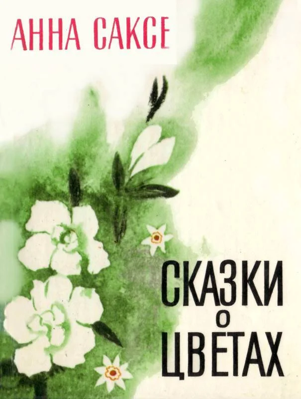 Обложка Сказки о цветах