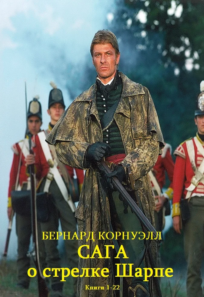 Обложка Сага о стрелке Шарпе. Книги 1-22