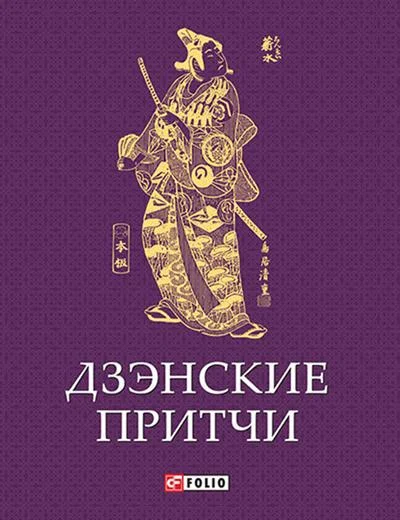 Обложка Дзэнские притчи