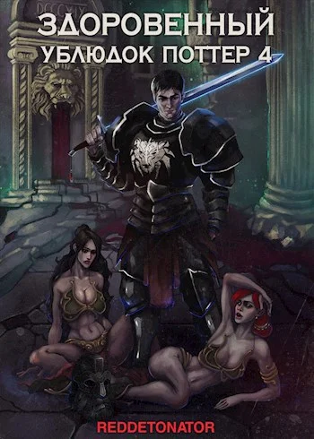 Обложка Здоровенный ублюдок Поттер 4