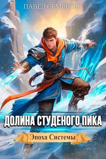 Обложка Долина Студеного Пика