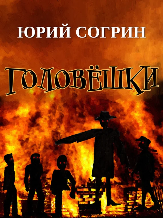 Обложка Головёшки