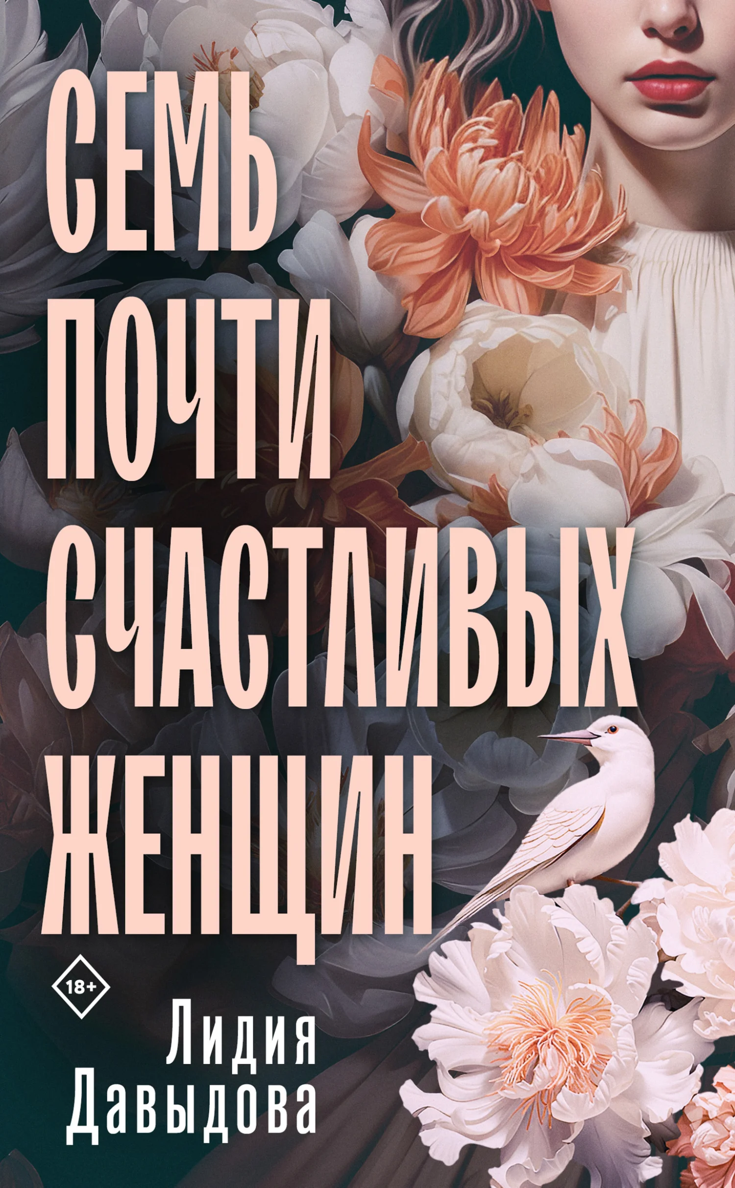 Обложка Семь почти счастливых женщин