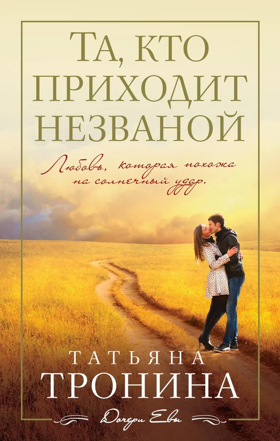 Обложка Та, кто приходит незваной