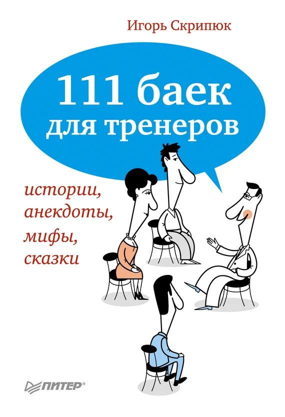 Обложка 111 баек для тренеров