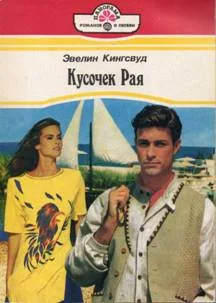 Обложка Кусочек рая