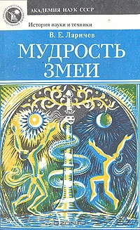 Обложка Мудрость змеи: Первобытный человек, Луна и Солнце
