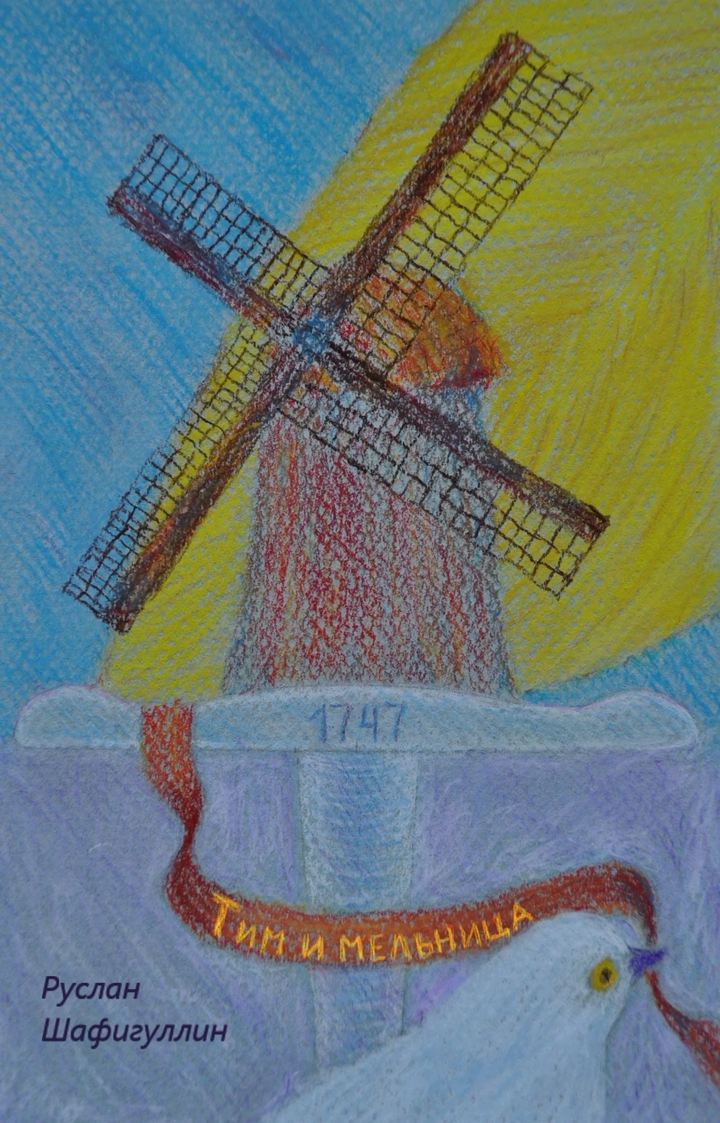 Обложка Тим и мельница