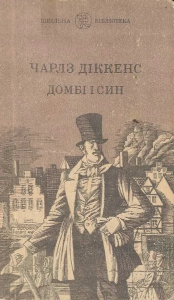 Обложка Домбі і син