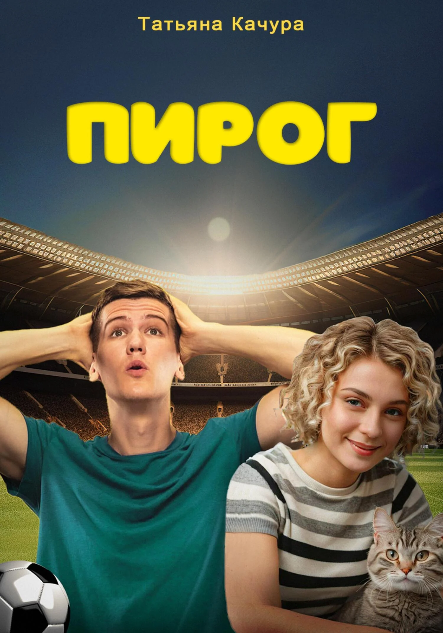 Обложка Пирог