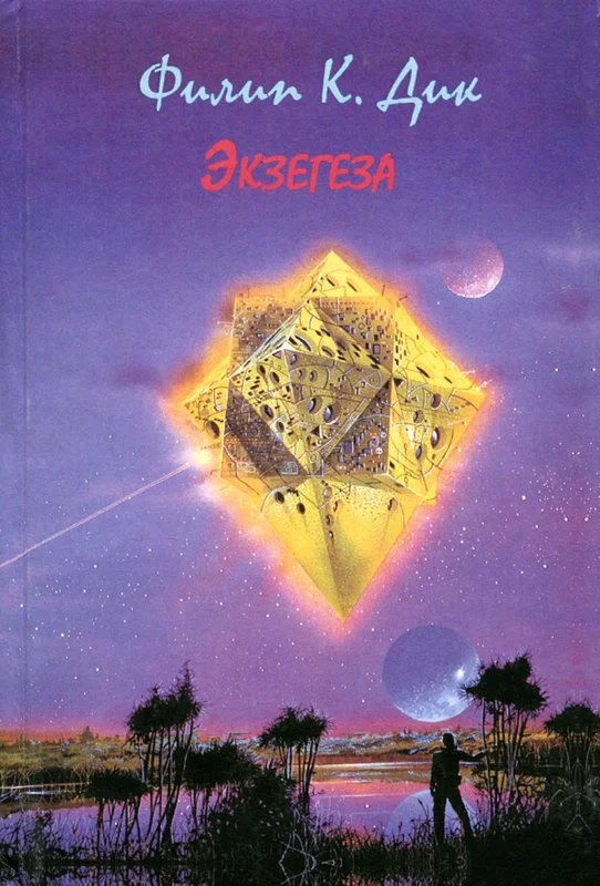 Обложка Экзегеза