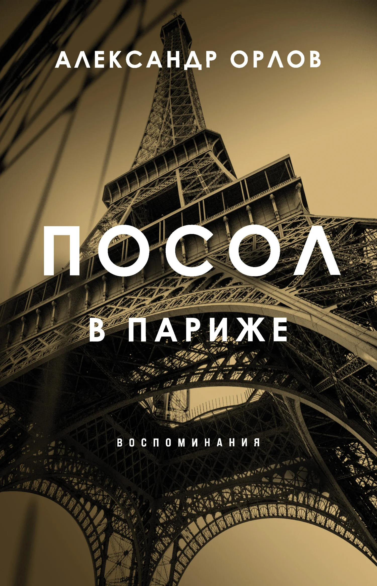 Обложка Посол в Париже. Воспоминания