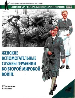 Обложка Женские вспомогательные службы Германии во Второй мировой войне