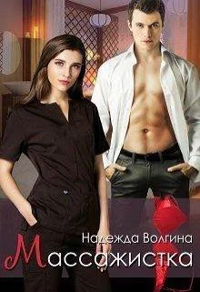 Обложка Массажистка