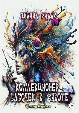 Обложка Коллекционер бабочек в животе. Том 2