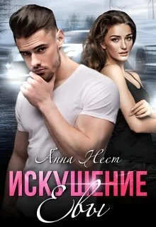 Обложка Искушение Евы (СИ)